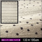 高級 絨毯 輸入品 カーペット ラグ/ベルギー/ウィルトン織/チェンカ/133×195/アイボリー