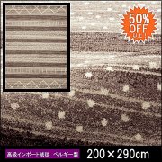 【50%OFF】高級 絨毯 輸入品 カーペット ラグ/ベルギー/ウィルトン織/チェンカ/200×290/ブラウン