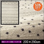 【50%OFF】高級 絨毯 輸入品 カーペット ラグ/ベルギー/ウィルトン織/チェンカ/200×290/アイボリー