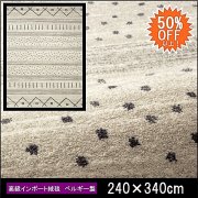 【50%OFF】高級 絨毯 輸入品 カーペット ラグ/ベルギー/ウィルトン織/チェンカ/240×340/アイボリー