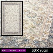 高級 絨毯 輸入品 カーペット ラグ/イラン/ウィルトン織/エクレール/60×90/クリーム