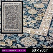 高級 絨毯 輸入品 カーペット ラグ/イラン/ウィルトン織/エクレール/60×90/ダークブルー