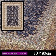 高級 絨毯 輸入品 カーペット ラグ/イラン/ウィルトン織/イリゼ/60×90/ネイビー