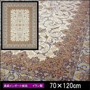 高級 絨毯 輸入品 カーペット ラグ/イラン/ウィルトン織/イリゼ/70×120/クリーム