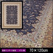 高級 絨毯 輸入品 カーペット ラグ/イラン/ウィルトン織/イリゼ/70×120/ネイビー