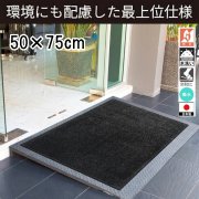 ドアマット 靴拭きマット/洗える/エコ・アブソーブ 吸水 最上級/日本製/業務用/50×75cm