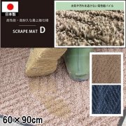 ドアマット 靴拭きマット/洗える/スクレイプマットD 最上級/日本製/業務用/60×90cm/２カラー