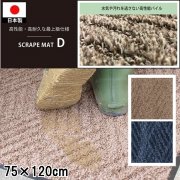 ドアマット 靴拭きマット/洗える/スクレイプマットD 最上級/日本製/業務用/75×120cm/２カラー