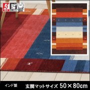 玄関マット ギャベ ラグ 絨毯/スマートギャベ555/ウール100% インド/防炎 床暖/50×80