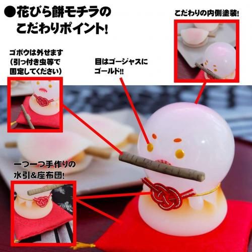 花びら餅モチラ （くわえごぼう＆ふわふわ座布団＆水引飾り付き