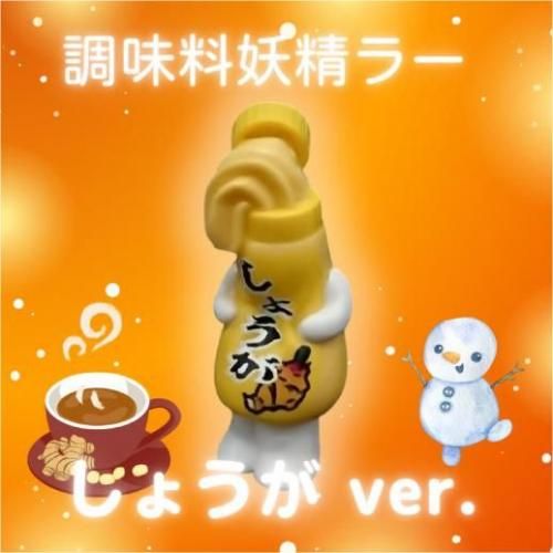 調味料妖精ラー しょうが - One up. Online Store