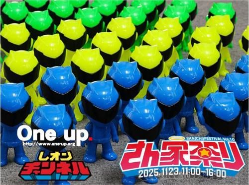 レオンチャンネル ソフビくじ さん家祭り2025' - One up. Online Store