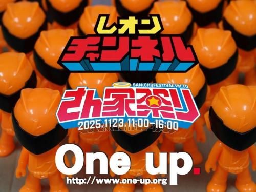 レオンチャンネル ソフビくじ さん家祭り2025' - One up. Online Store