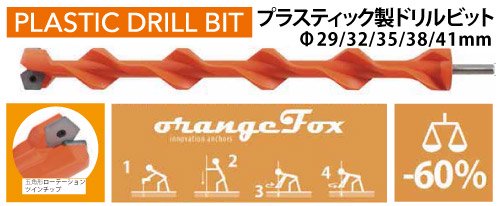 メーカー取り寄せ品] ORANGE FOX PLASTIC DRILL BIT ポール ...