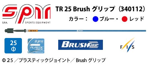 メーカー取り寄せ品] ゲートポール SPM TR 25 Brushグリップ