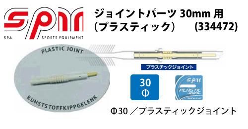 メーカー取り寄せ品 ゲートポールスペアパーツ Spm ジョイントパーツ30mm用 プラスチック スポーツたきぐち倶知安店 サイバーショップ