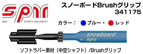メーカー取り寄せ品] ブラシマーカー SPM トレーニング ブラシ