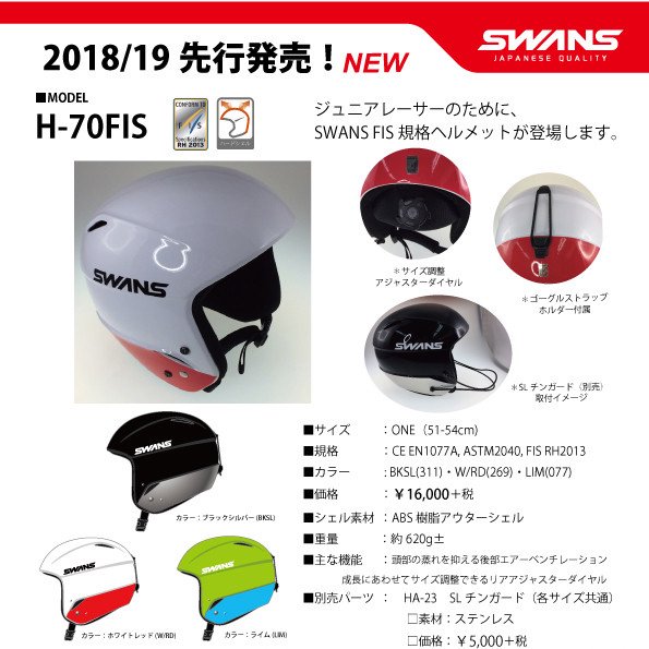 SWANS（スワンズ）H-70FIS ライム FIS対応モデル - スポーツたきぐち倶知安店　サイバーショップ