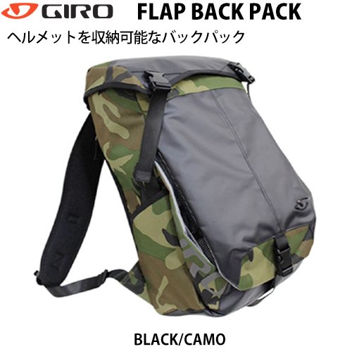 GIRO（ジロ）FLAP BACK PACK ヘルメットを収納可能なバックパック