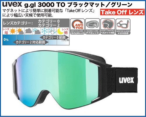 uvex（ウベックス） g.gl 3000 TO ブラックマット／グリーン [ TAKE