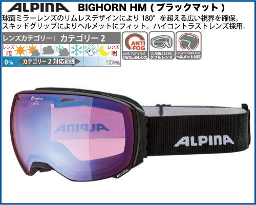 ALPINA（アルピナ） BIG HORN HM（ブラックマット）スノーゴーグル