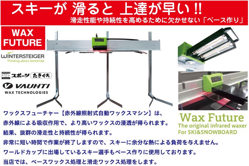 ワックスフューチャー作業料『赤外線照射によるワックスで抜群の滑走製と持続性』 - スポーツたきぐち倶知安店　サイバーショップ