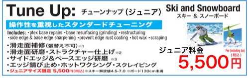 チューンナップ（ジュニア）作業料（スキー解放値4.5～7.0、スノーボード130㎝未満）操作性を重視したスタンダードチューニング -  スポーツたきぐち倶知安店　サイバーショップ