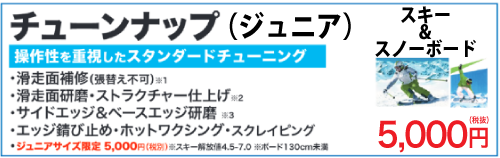 チューンナップ ジュニア 作業料 スキー解放値4 5 7 0 スノーボード130 未満 操作性を重視したスタンダードチューニング スポーツたきぐち倶知安店 サイバーショップ