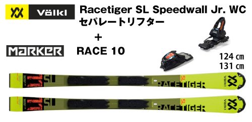 2020 VOLKL（フォルクル）Racetiger SL Speedwall Jr. WC + セパレート 