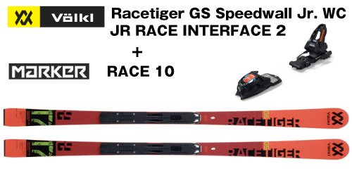 2020 VOLKL（フォルクル）Racetiger GS Speedwall Jr. WC + JR RACE INTERFACE 2 +  MARKER RACE 10　プレート＋金具付き - スポーツたきぐち倶知安店　サイバーショップ