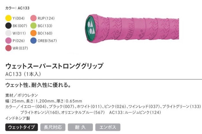 YONEX バドミントン グリップテープ ウェットスーパーストロンググリップ AC133 - スポーツたきぐち倶知安店　サイバーショップ