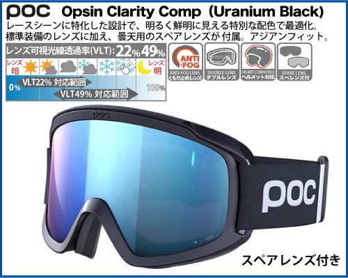 POC（ポック）Opsin Clarity Comp（オプシン クラリティ コンプ 