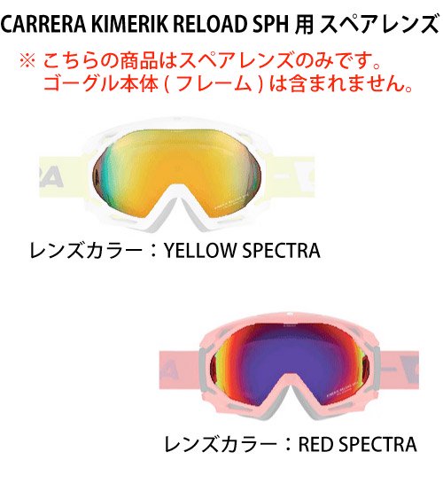 在庫処分：CARRERA（カレラ） KIMERIK RELOAD SPH用 スペアレンズ 曇止め加工・防傷＆疎水加工ダブルレンズ -  スポーツたきぐち倶知安店　サイバーショップ