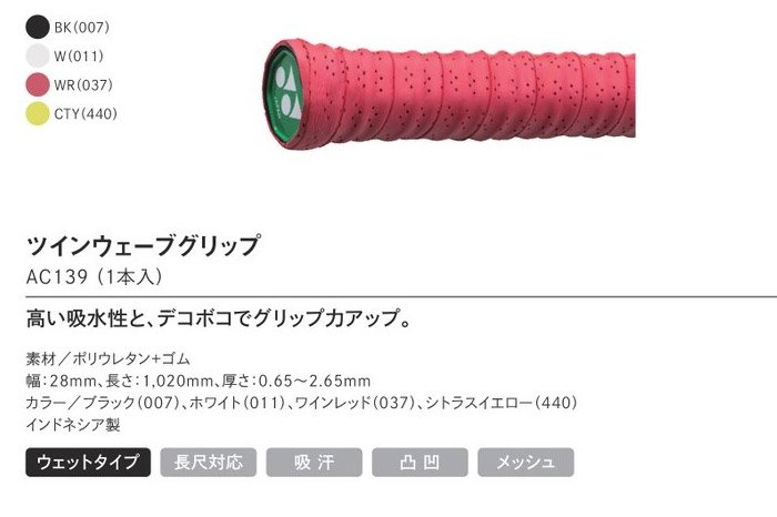 YONEX バドミントン グリップテープ ツインウェーブグリップ AC139 - スポーツたきぐち倶知安店　サイバーショップ