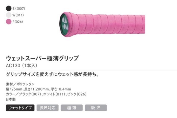 YONEX バドミントン グリップテープ ウェットスーパー極薄グリップ