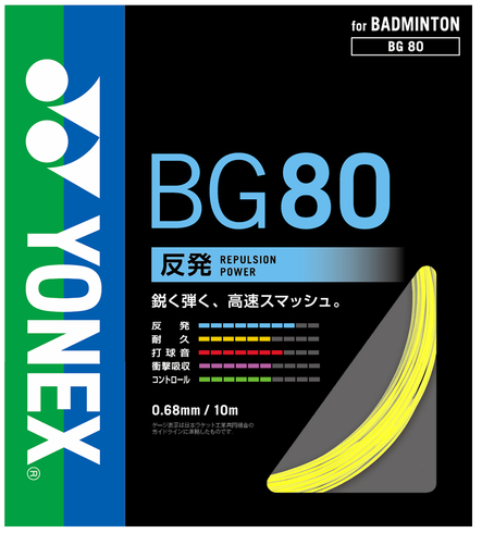 YONEX バドミントン ガット ミクロン80 BG80 - スポーツたきぐち倶知安