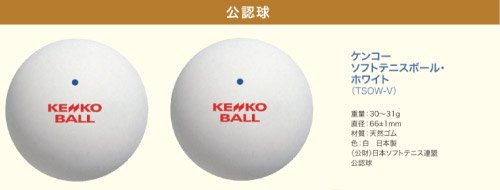 KENKO（ケンコー）バルブエア ソフトテニスボール ホワイト（公認球）2