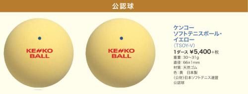 Kenko ケンコー バルブエア ソフトテニスボール イエロー 公認球 2ケ入り スポーツたきぐち倶知安店 サイバーショップ Kenko ケンコー バルブエア ソフトテニスボール イエロー 公認球 2ケ入り スポーツたきぐち倶知安店 サイバーショップ