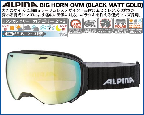 ALPINA（アルピナ） BIG HORN QVM（ブラックマットゴールド）偏光調光ミラーゴーグル - スポーツたきぐち倶知安店 サイバーショップ