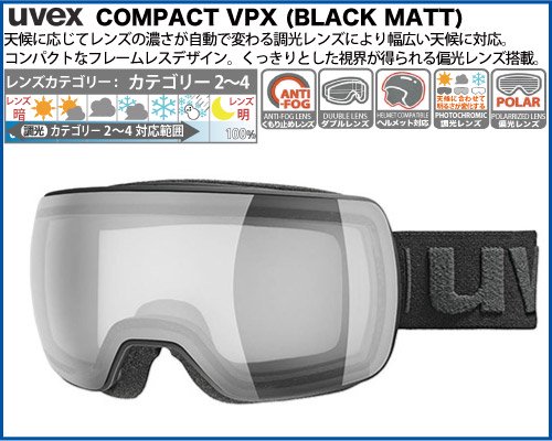 uvex（ウベックス）compact VPX ブラックマット [ 調光偏光レンズ