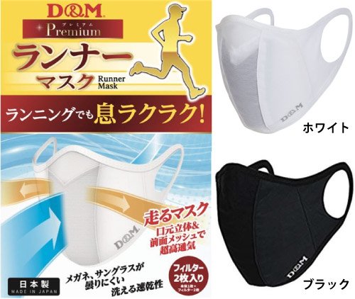 D＆M（ディー アンド エム）ランナーマスク サイズL（大人用普通サイズ）「ランニングでも息ラクラク！  高通気性・口元立体」本体１枚＋フィルター２枚入り - スポーツたきぐち倶知安店　サイバーショップ