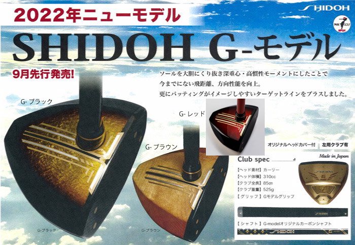 SHIDOH（シドウ）G－モデル 右用（長さ:85cm 重さ:525g） - スポーツたきぐち倶知安店 サイバーショップ