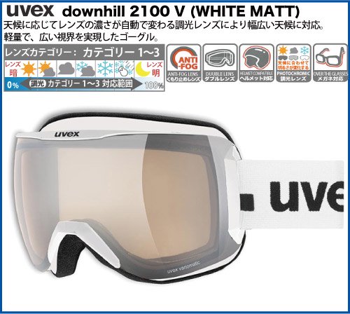 uvex（ウベックス）downhill 2100 V ホワイトマット [ variomatic 調光