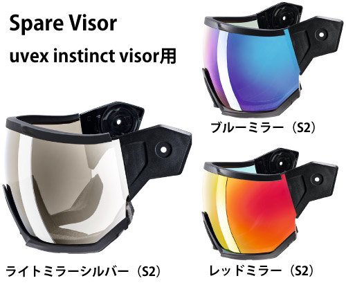 取り寄せ商品] uvex（ウベックス）Spare Visor（instinct visor用 
