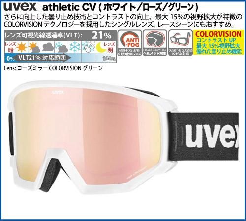 25UVEX　athletic CV　ホワイトマット/ローズ/グリーン　レンズ：ローズミラー colorvision グリーン(S2)　眼鏡使用可　定価￥19800 期間限定30%OFF】 uvex（ウベックス）athletic CV ホワイト