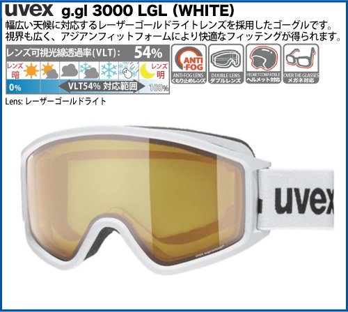 2024uvex（ウベックス） g.gl 3000 LGL ホワイト 眼鏡対応ゴーグル - スポーツたきぐち倶知安店 サイバーショップ