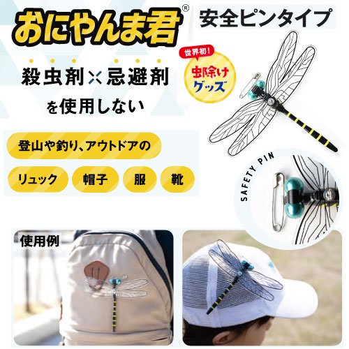 「おにやんま君 安全ピン取付タイプ」殺虫剤・忌避剤を使用しない世界初の虫除けグッズ　蚊・ハエ・蜂・アブ・ブヨなどに効果抜群！！　日本製 -  スポーツたきぐち倶知安店　サイバーショップ