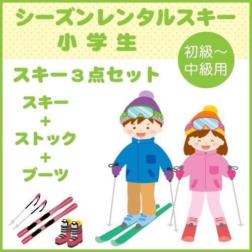 ワンシーズンレンタル】小学生初中級者向けスキー3点セット
