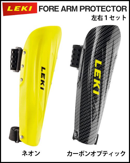 LEKI（レキ）FORE ARM PROTECTOR （左右1セット）フリーサイズ - スポーツたきぐち倶知安店　サイバーショップ