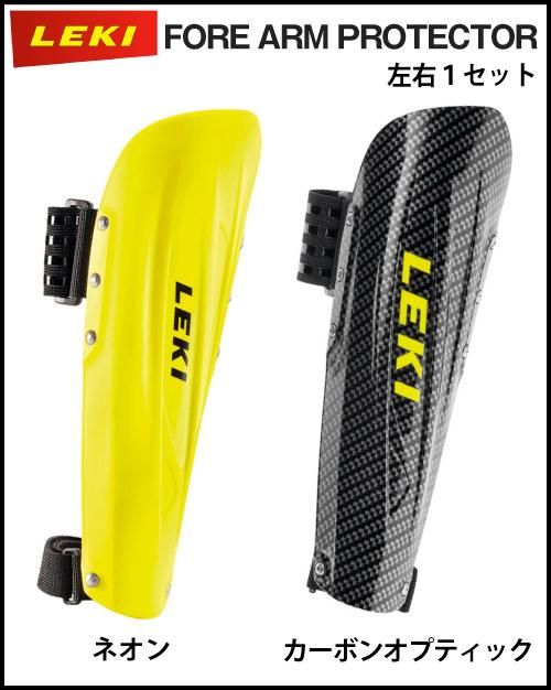 LEKI（レキ）FORE ARM PROTECTOR （左右1セット）フリーサイズ 